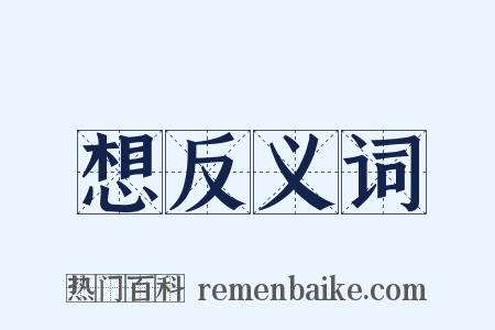 想反义词是什么意思的图片